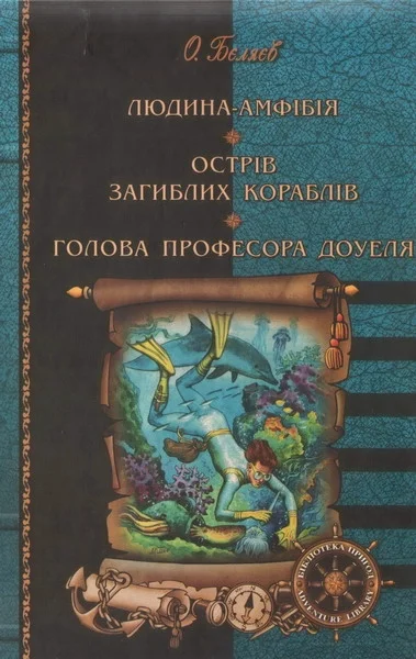 Обложка Людина-амфібія. Острів загиблих кораблів. Голова професора Доуеля