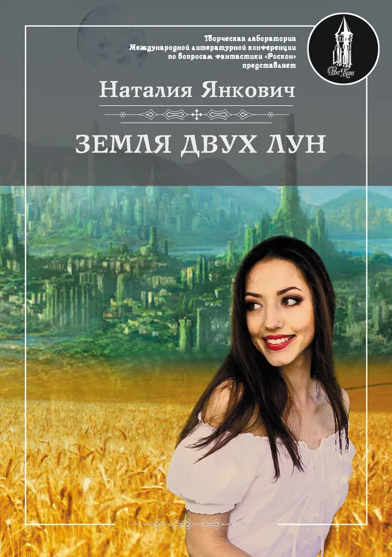 Обложка Земля двух Лун. Том 1