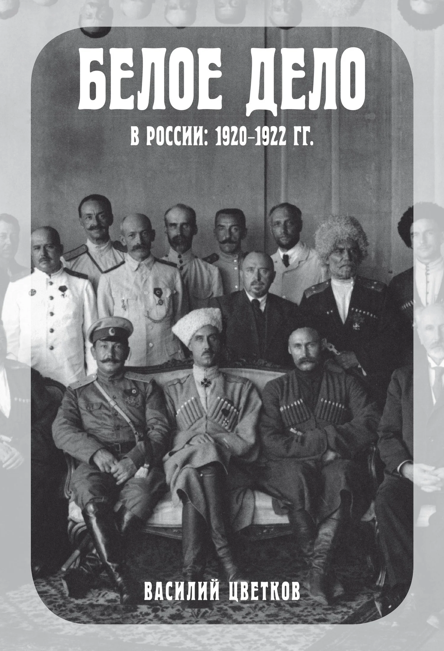 Обложка Белое дело в России, 1920–1922 гг.