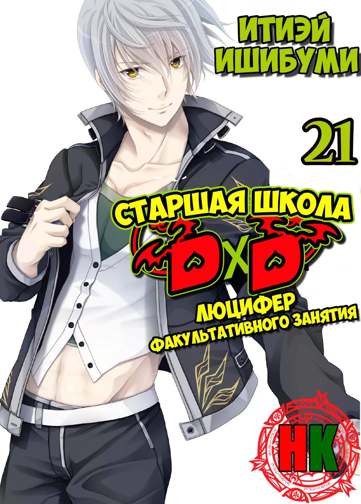 Обложка Люцифер дополнительного участия