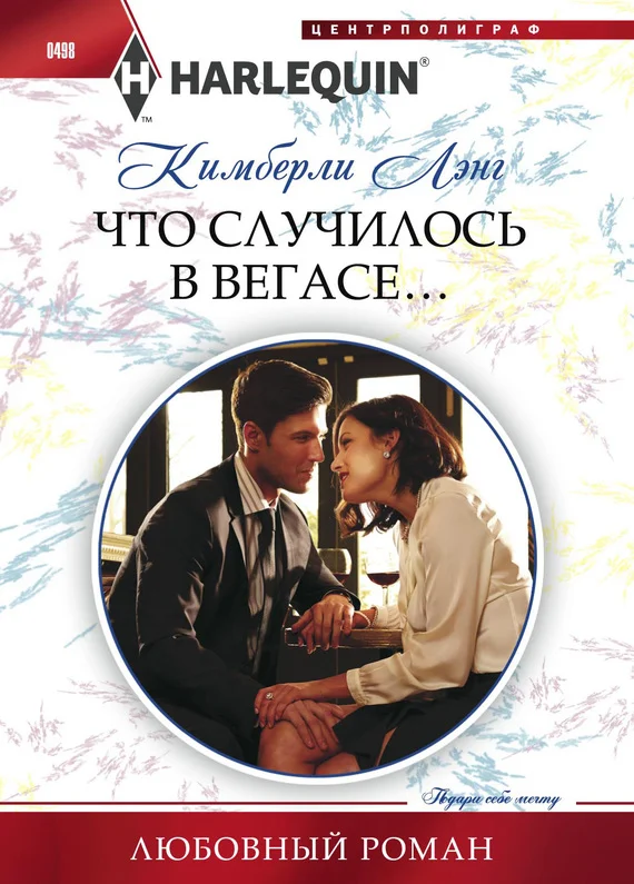 Обложка Что случилось в Вегасе…