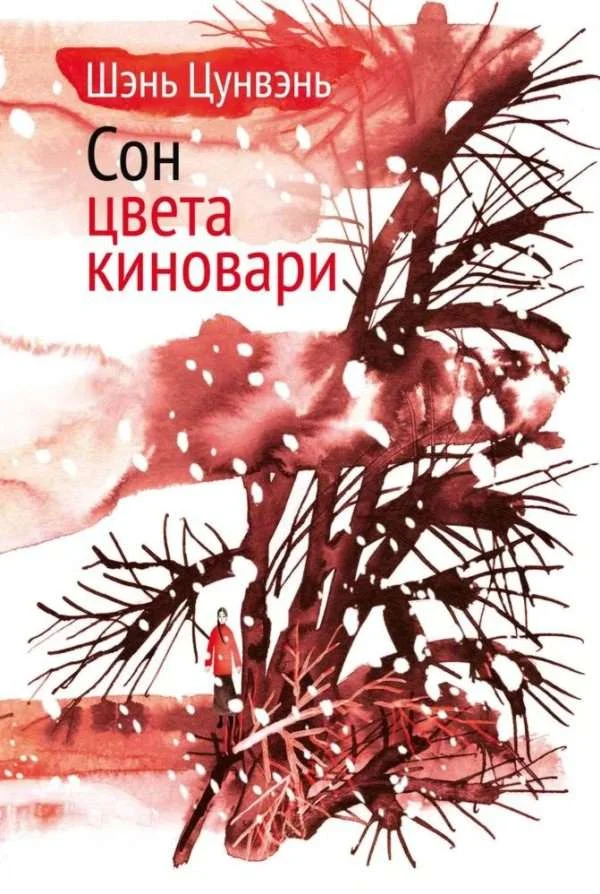 Обложка Сон цвета киновари. Необыкновенные истории обыкновенной жизни