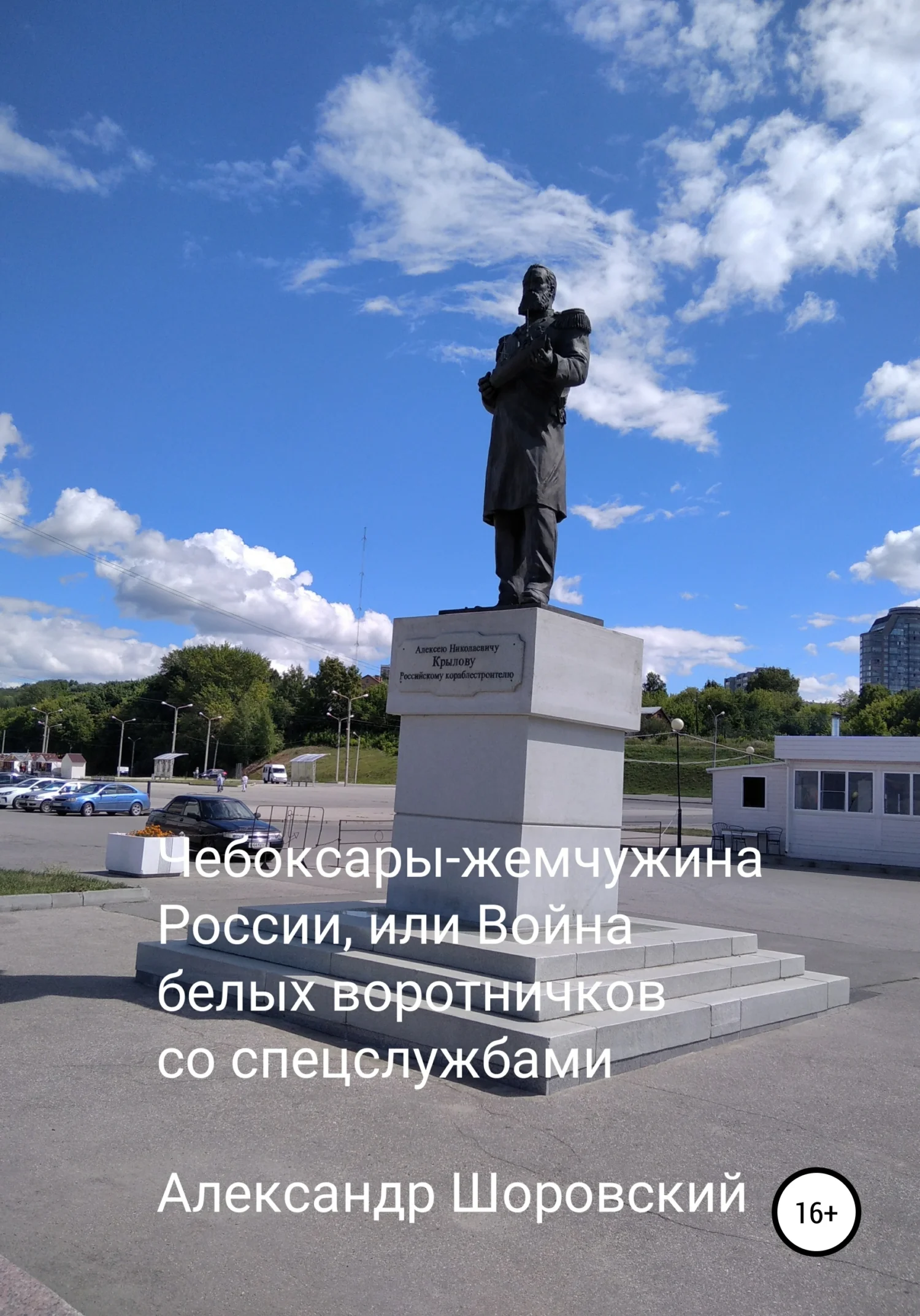 Обложка Чебоксары – жемчужина России, или Война белых воротничков со спецслужбами