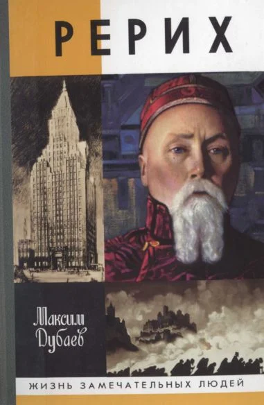 Обложка Рерих