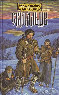 Обложка Скитальцы, книга первая