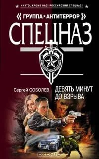 Обложка Девять минут до взрыва