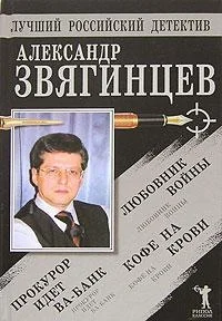 Обложка Прокурор идет ва-банк. Кофе на крови. Любовник войны
