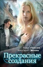 Обложка Прекрасные создания