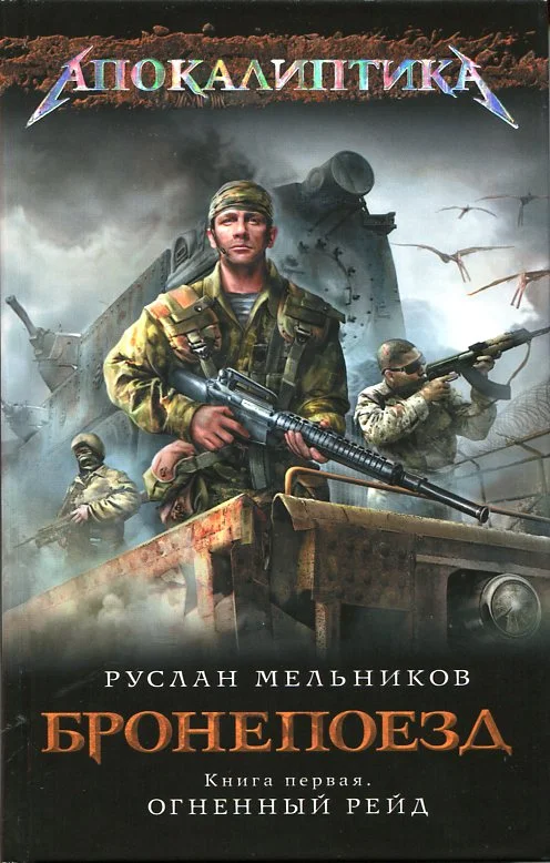 Обложка Огненный рейд