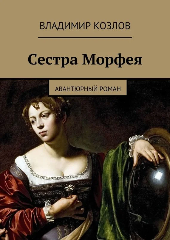 Обложка Сестра Морфея