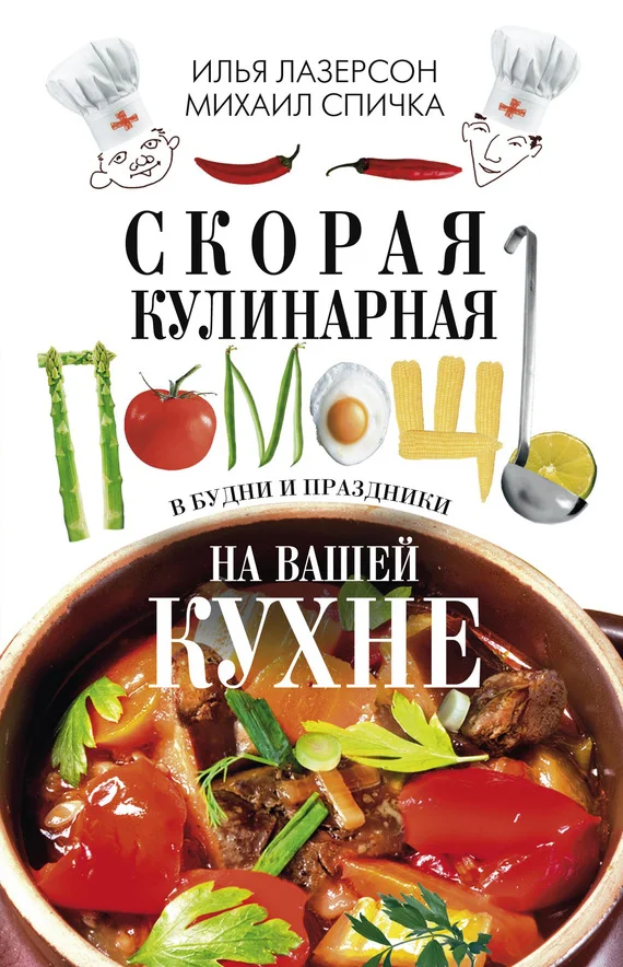 Обложка Скорая кулинарная помощь на вашей кухне. В будни и праздники