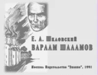 Обложка Варлам Шаламов