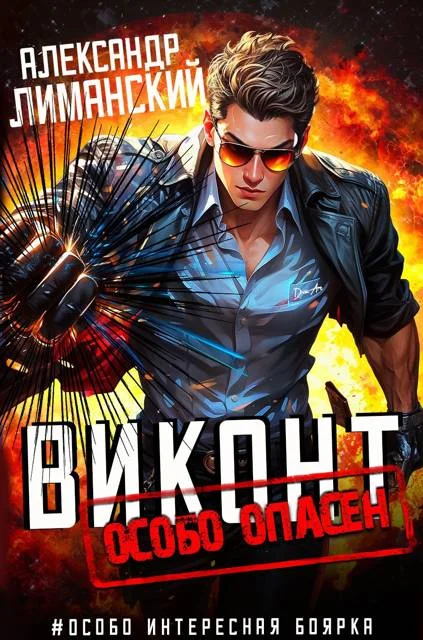 Обложка Виконт особо опасен