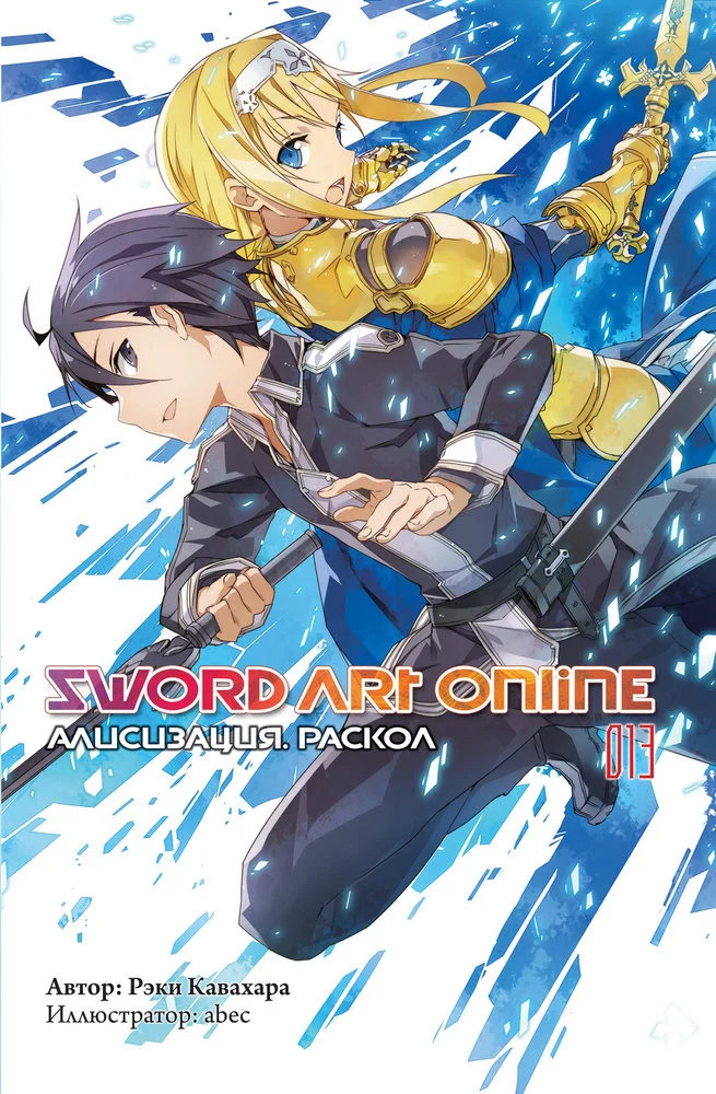 Обложка Sword Art Online. Том 13. Алисизация. Раскол