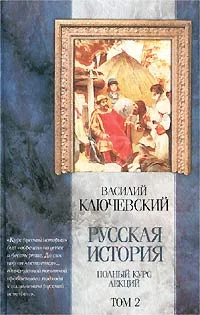 Обложка Курс русской истории (Лекции XXXIII-LXI)