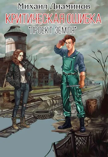 Обложка Критическая ошибка