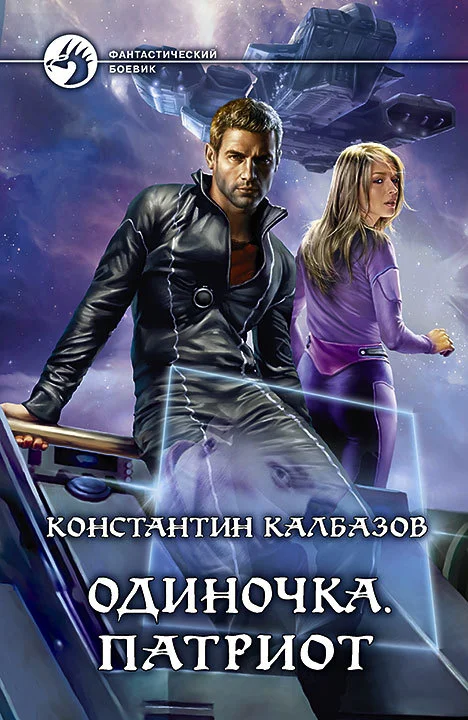 Обложка Одиночка. Патриот