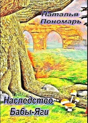 Обложка Наследство Бабы-Яги