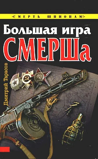 Обложка Большая игра СМЕРШа