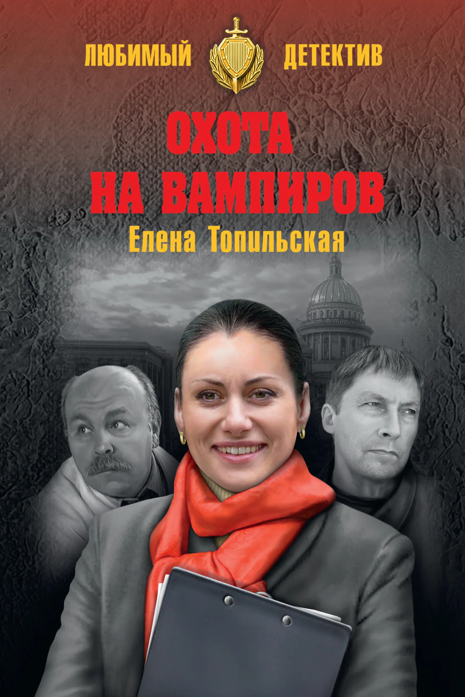 Обложка Охота на вампиров