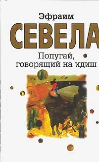 Обложка Попугай, говорящий на идиш
