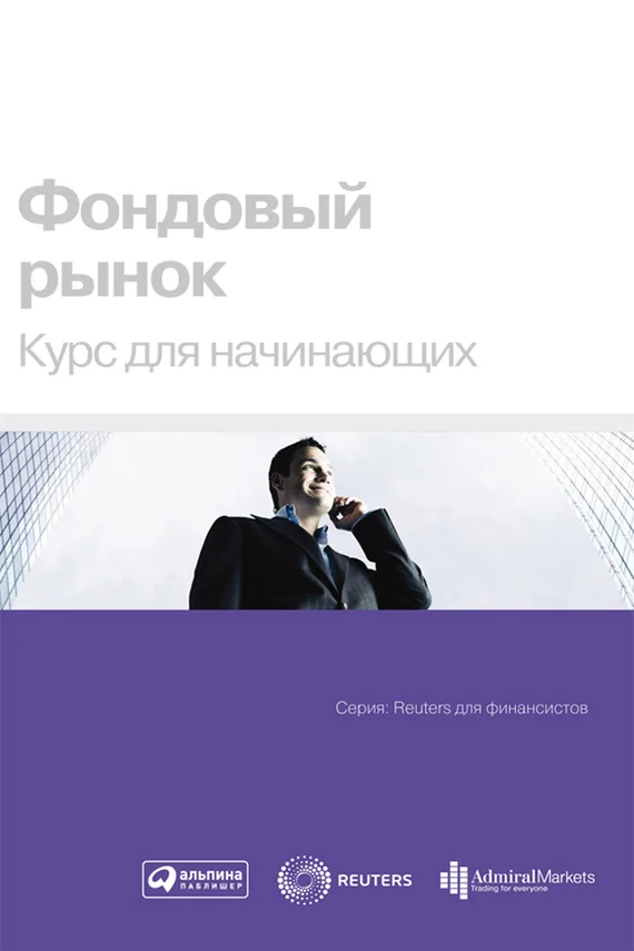 Обложка Фондовый рынок. Курс для начинающих