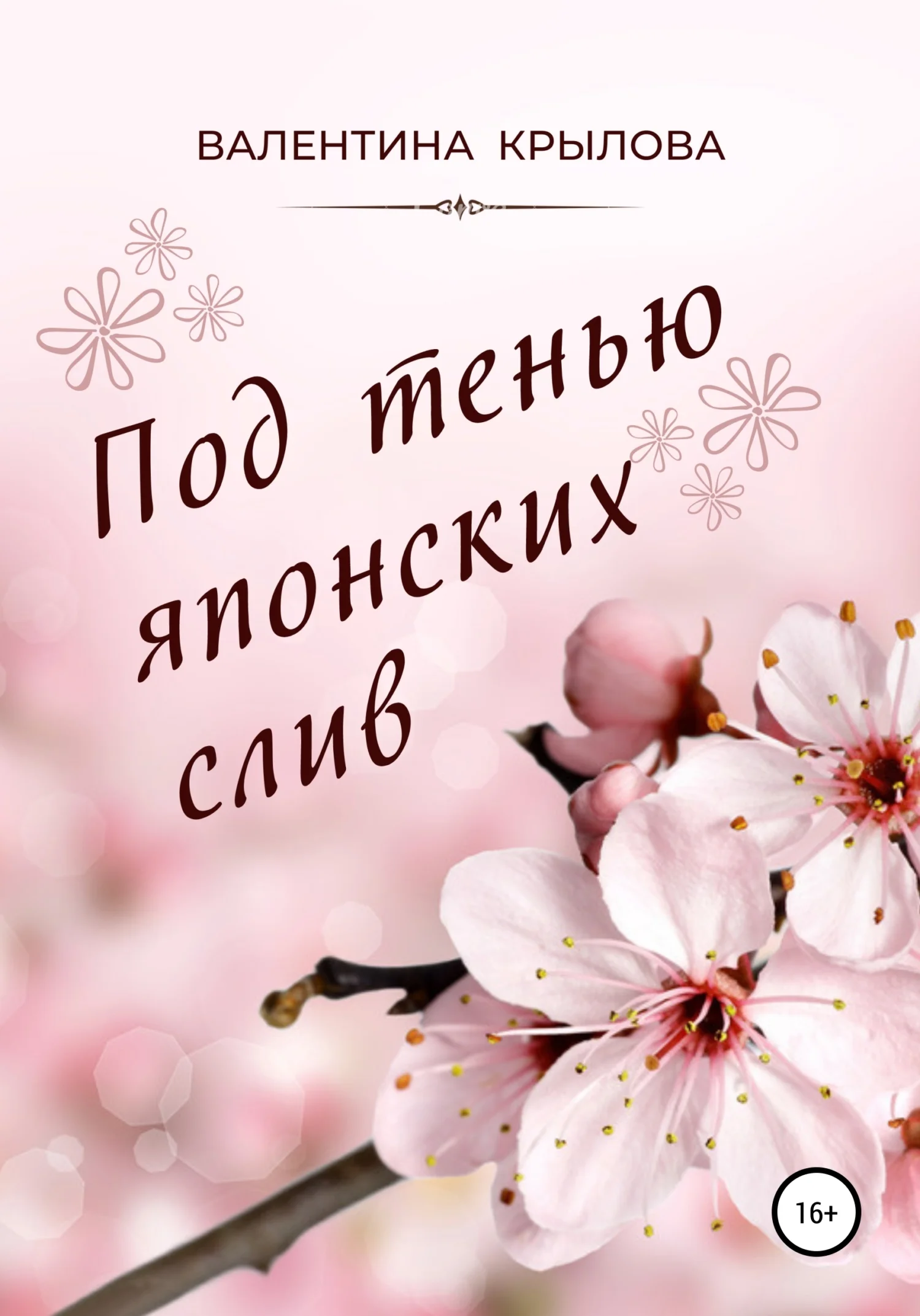 Обложка Под тенью японских слив