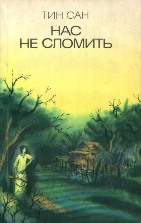 Обложка Нас не сломить
