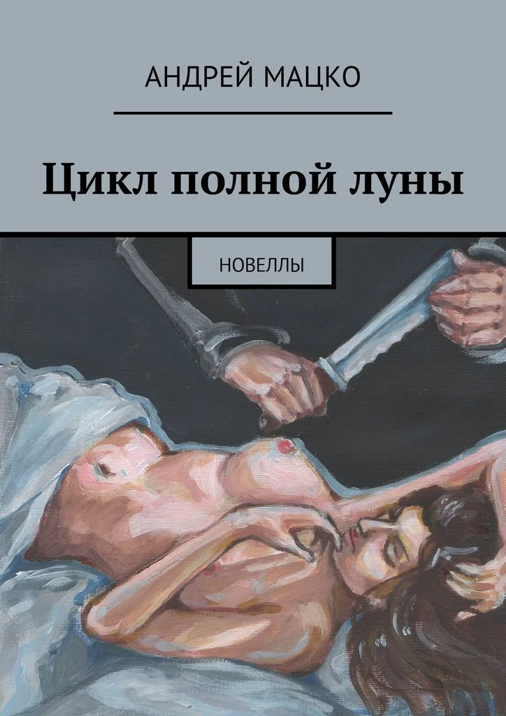 Обложка Цикл полной луны