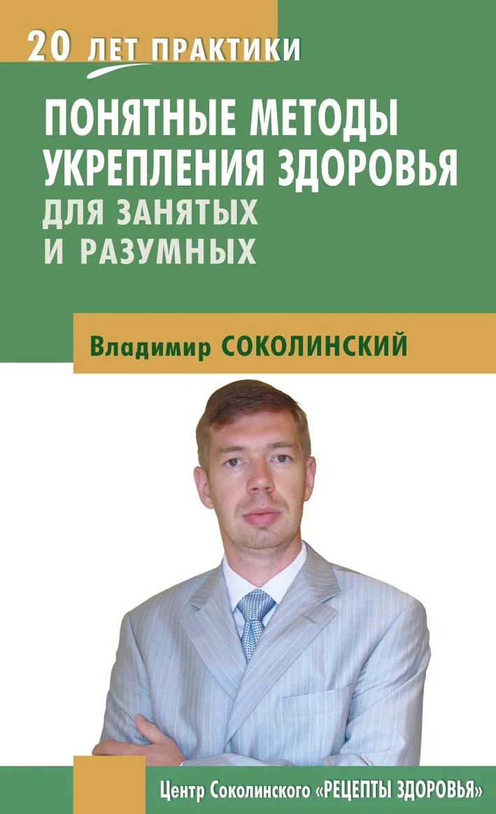 Обложка Понятные методы укрепления здоровья: для занятых и разумных