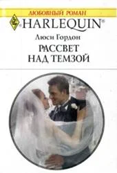 Обложка Рассвет над Темзой