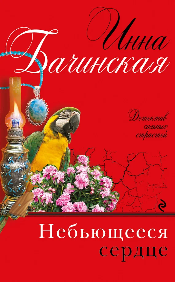 Обложка Небьющееся сердце