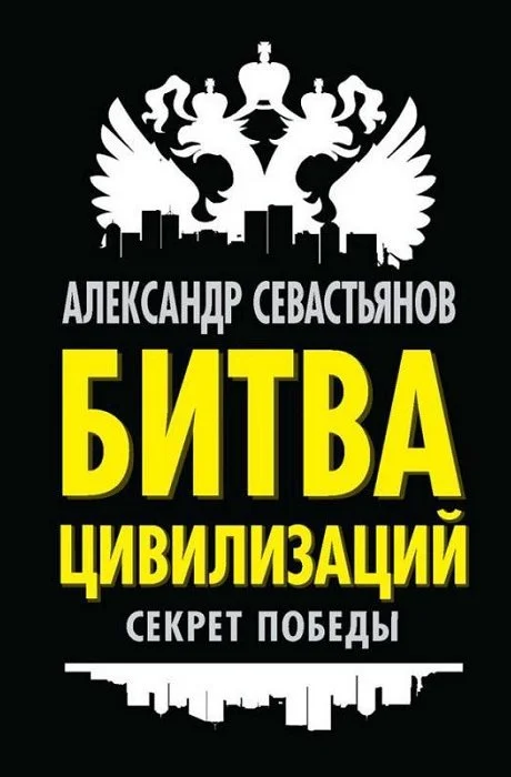 Обложка Битва цивилизаций: секрет победы