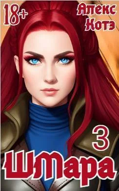 Обложка ШМара 3