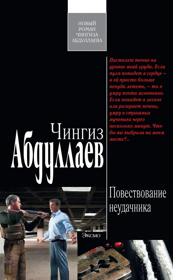 Обложка Повествование неудачника