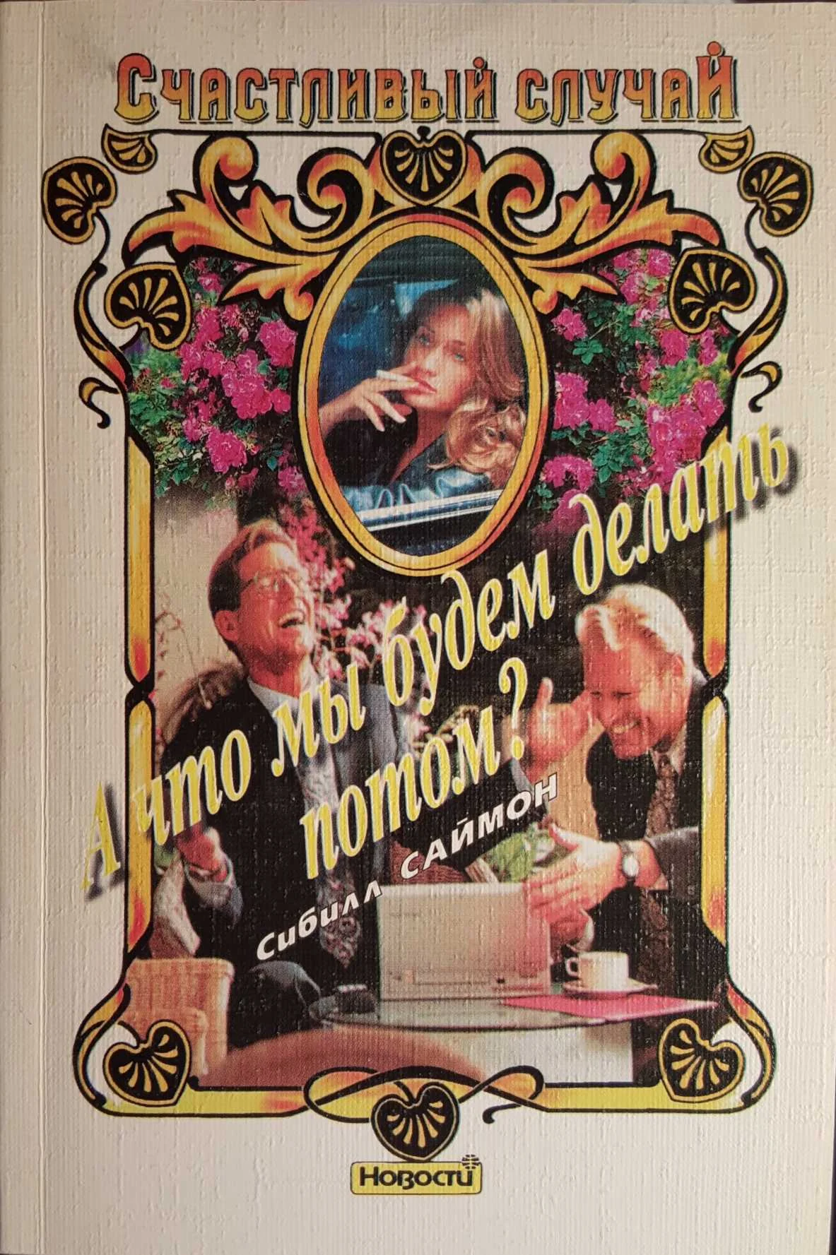 Обложка А что мы будем делать потом?