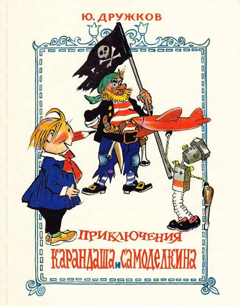 Обложка Приключения Карандаша и Самоделкина