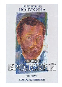 Обложка Бродский глазами современников