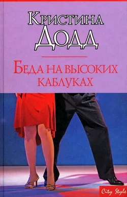 Обложка Беда на высоких каблуках