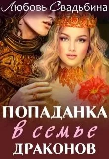 Обложка Попаданка в семье драконов
