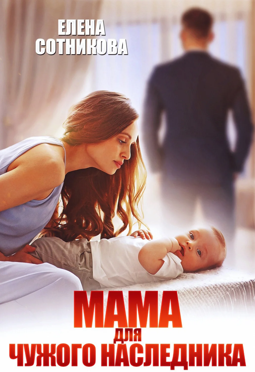 Обложка Мама для чужого наследника