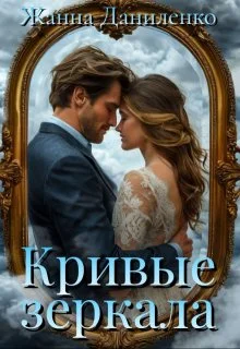 Обложка Кривые зеркала