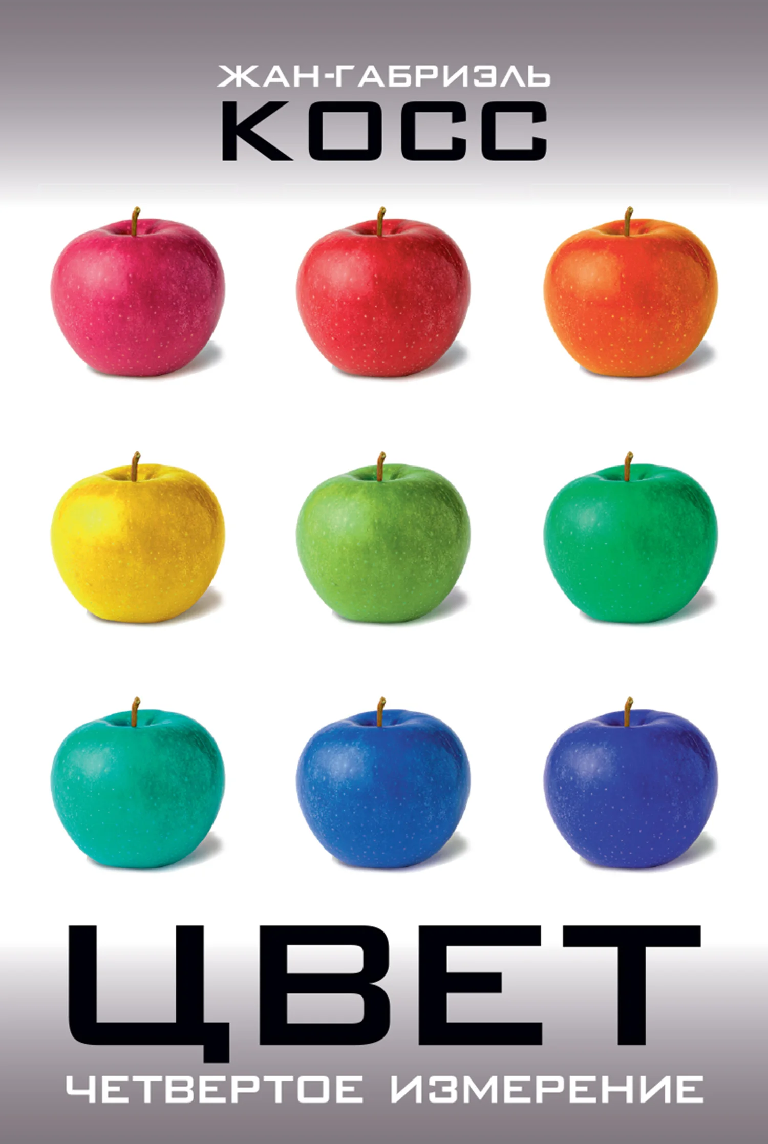 Обложка Цвет. Четвертое измерение