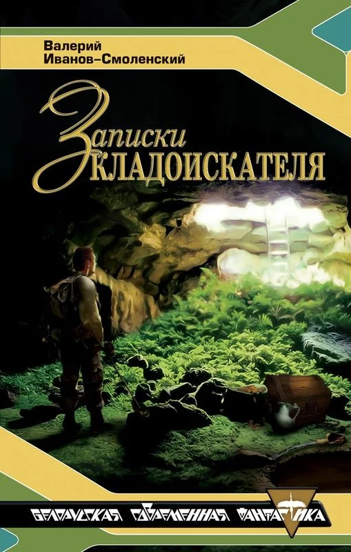 Обложка Записки кладоискателя