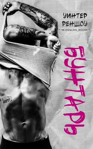 Обложка Бунтарь