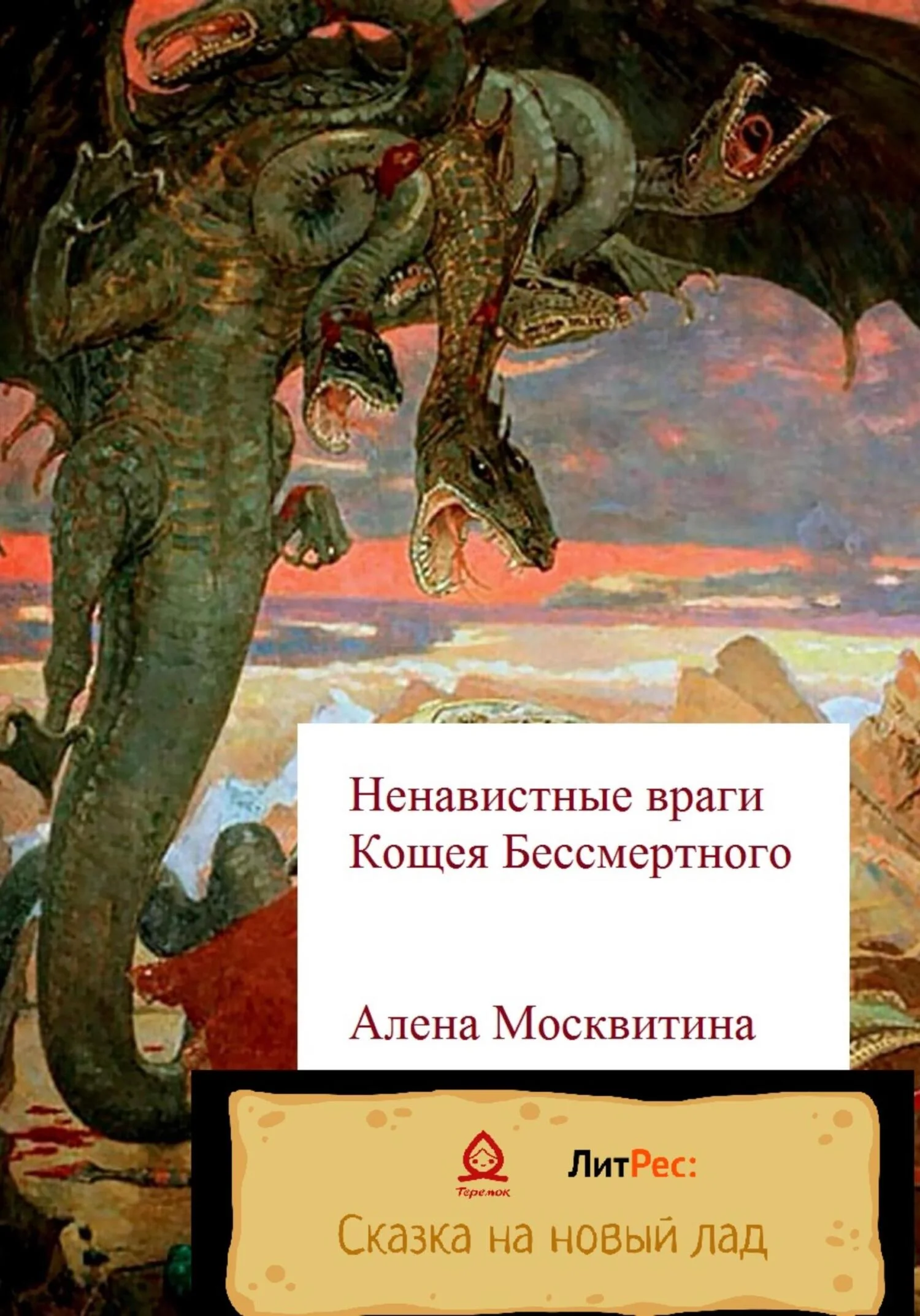 Обложка Ненавистные враги Кощея Бессмертного