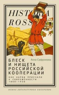 Обложка Блеск и нищета российской кооперации. Как народ приучали к современности, 1860–1930