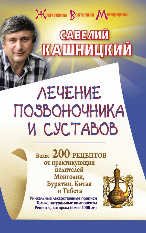 Обложка Лечение позвоночника и суставов. Более 200 рецептов от практикующих целителей Монголии, Китая, Бурятии и Тибета