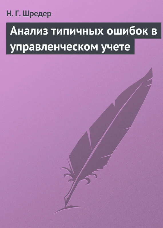 Обложка Анализ типичных ошибок в управленческом учете
