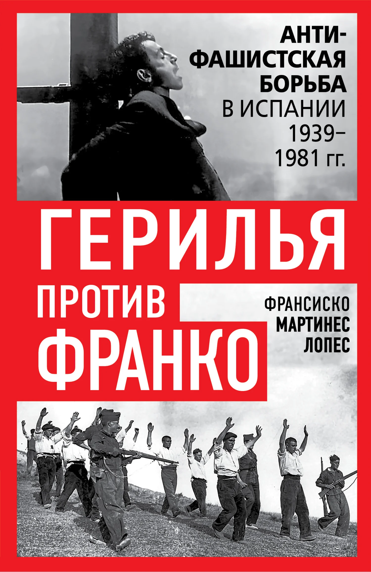 Обложка Герилья против Франко. Антифашистская борьба в Испании 1939-1981 гг.
